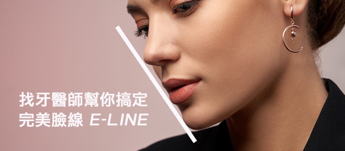 你知道完美臉線 E-Line 嗎？